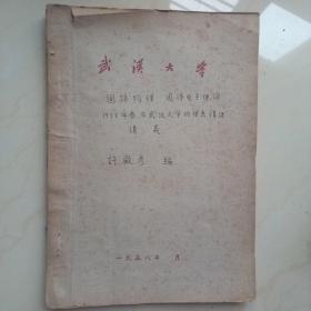 固体物理固体电子理论 1958年武汉大学教师备课材料油印手写