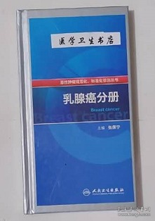 恶性肿瘤规范化、标准化诊治丛书·乳腺癌分册