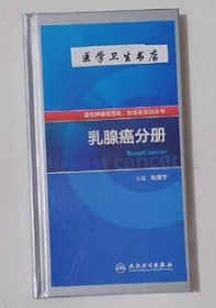 标准化诊治：乳腺癌分册     张保宁  主编，新书现货，正版（假一赔十）