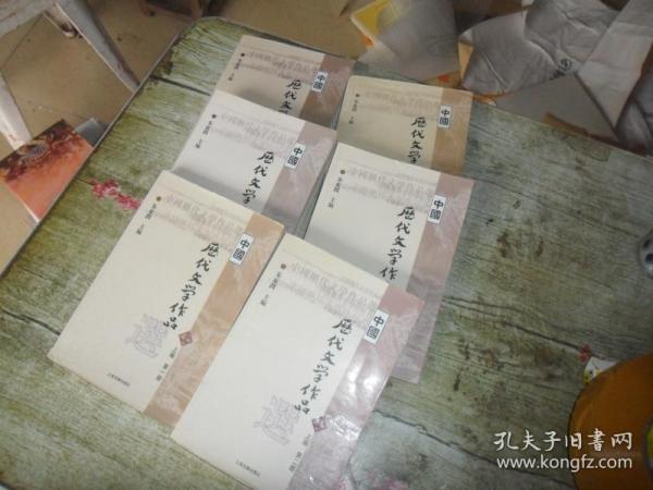 中国历代文学作品选 上编 第一册