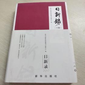 日新录（一套集艺术性、实用性和收藏性于一体的2017年精致日历书）