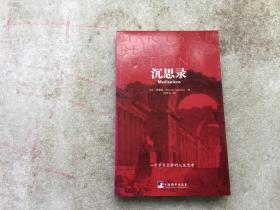 沉思录