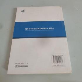 网络安全和信息化党政领导干部读本