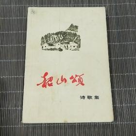 《韶山颂——诗歌集》（湖南人民1973年12月第1版）