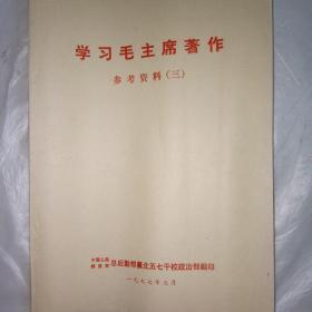 学习毛主席著作参考资料