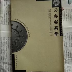 公共关系学（全国高等教育自学考试）