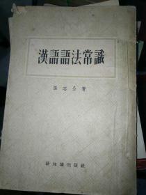 《汉语语法常识》繁体竖版！小32开，东3--5（9）