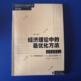 经济理论中的最优化方法