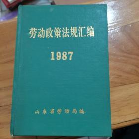 劳动政策法规汇编1987