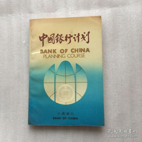 中国银行计划