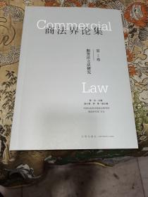 商法界论集（第2卷）期货法立法研究