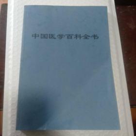 中国医学百科全书(蒙医学