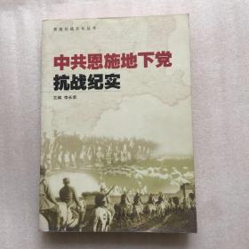 中共恩施地下党抗战纪实