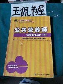 国家职业资格培训教程：公共营养师（国家职业资格2级）