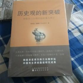 历史观的新突破：史前史三分期学说的重大修正(没开包)