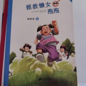 拯救懒女泡泡    神秘女生系列