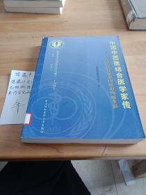 中国中西医结合医学家传——中西医结合事业因你而绚丽多彩