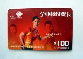 旧电话卡收藏：2008年 联通 乒乓球世界冠军 王楠