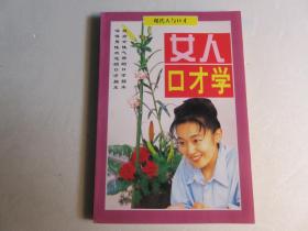 女人口才学