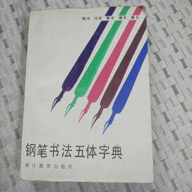 钢笔书法五体字典