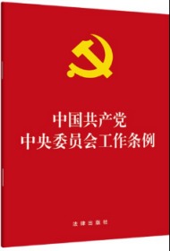 中国共产党中央委员会工作条例