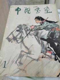 中国画报（1979年3月第一版）