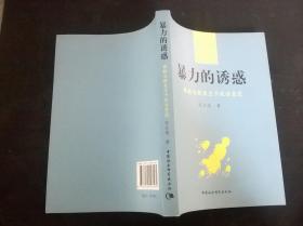 暴力的诱惑：佛教与斯里兰卡政治变迁