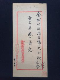 民国37年 扬州麦粉厂兴记公司 金城银行无锡支行水单 毛笔书写