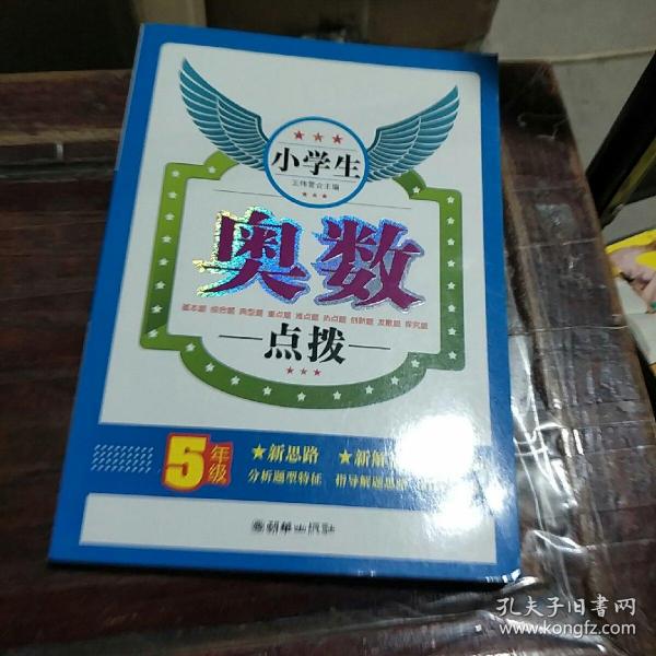 小学生奥数点拨（5年级）