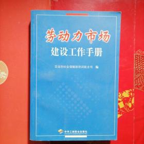 劳动力市场建设工作手册/劳动和社会保障部培训就业司编