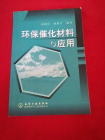 环保催化材料与应用