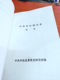 中共开化地方史（第一卷）