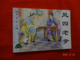连环画 凤四老爹(儒林外史)[绘画：陈履平，上海人民美术出版社 2000年1版2001年2印]