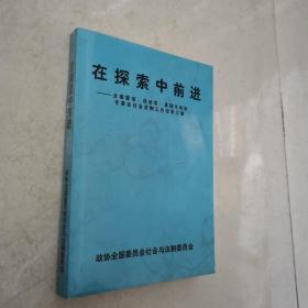 在探索中前进：全国暨省、自治区、直辖市政协专委会社会制工作经验汇编