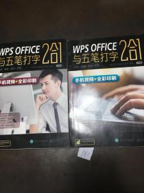 WPS OFFICE与五笔打字 2合1（上下册）