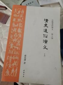 历朝通俗演义 18册 全 正版好品