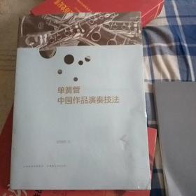 单簧管中国作品演奏技法(没开封)