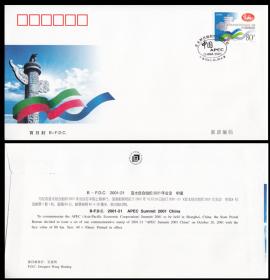 北京市邮票公司首日封2001-21 亚太经合组织2001年会议