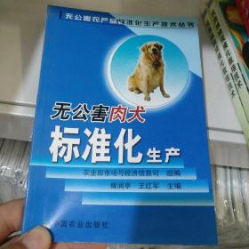 无公害肉犬标准化生产