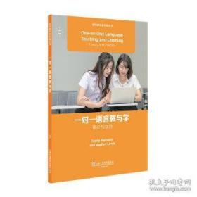 一对一语言教与学:理论与实践:theory and practice