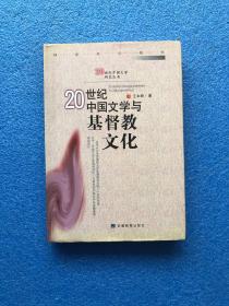 20世纪中国文学与基督教文化