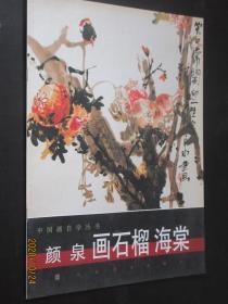 颜泉画石榴海棠