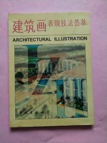 建筑画表现技法荟萃【1996年1版1印】