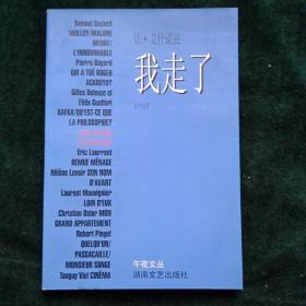 我走了：午夜文丛