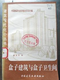 盒子建筑与盒子卫生间