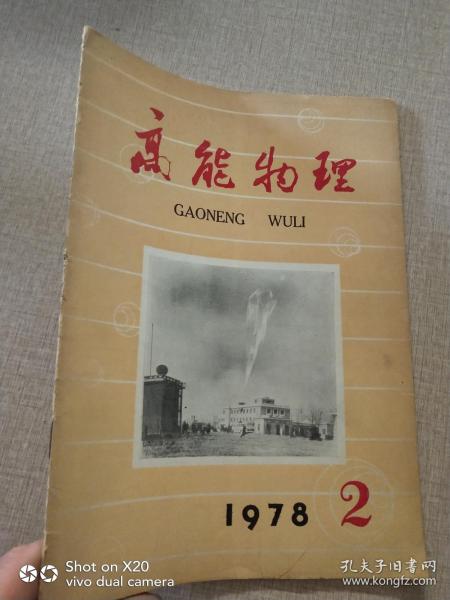 高能物理1978.2