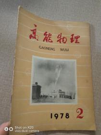 高能物理1978.2