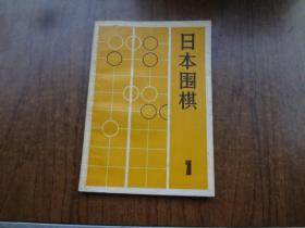 日本围棋   1