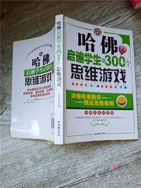 哈佛启迪学生的300个思维游戏