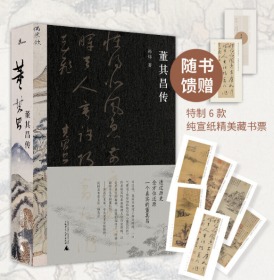 签名本：董其昌传（6款纯宣藏书票+100%签名本。著名艺术媒体人孙炜潜心力作！全景式解读董其昌跌宕一生）